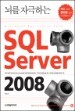 ���� �ڱ��ϴ� SQL Server 2008