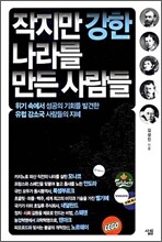 작지만 강한 나라를 만든 사람들