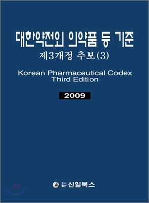 신일(신일북스)  대한약전외 의약품 등 기준 제3개정 추보 3 (2009)