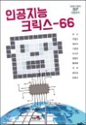 인공지능 크릭스-66