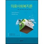 의료사회복지론 