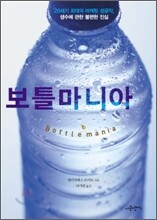 보틀마니아