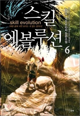마루&마야(마야출판사)펴냄  스킬 에볼루션 6 - 벼랑 끝에 서면 보이는 게 없는 법이다