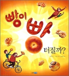 빵이 빵 터질까?