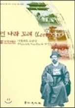 경인문화사  먼 나라 꼬레 (COREE)