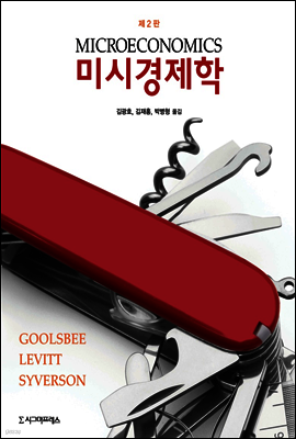 미시경제학 (제2판)