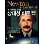 NEWTON HIGHLIGHT 뉴턴 하이라이트 상대성 이론