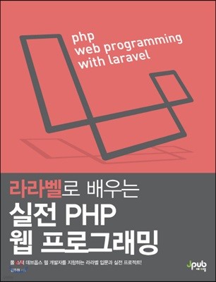 라라벨로 배우는 실전 PHP 웹 프로그래밍