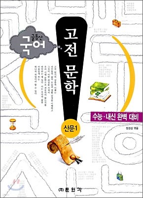글동산 국어 고전 문학 산문 1