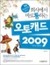 ȸ�翡�� �ٷ� ���ϴ� ����ĳ�� 2009