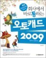 ȸ�翡�� �ٷ� ���ϴ� ����ĳ�� 2009