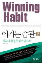 이기는 습관 2
