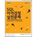 SQL 자격검정 실전문제