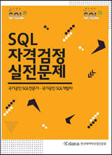 SQL 자격검정 실전문제 