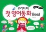 �츮���� ù ���ȭ Best 1