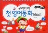 �츮���� ù ���ȭ Best 2