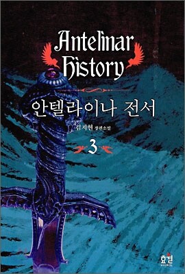 효월  안텔라이나 전서 3