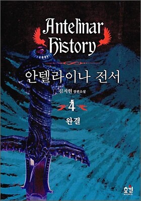 효월  안텔라이나 전서 4 (완결)