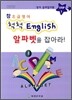 �� �ʱ޿��� ôô English ���ĺ��� ��ƶ�!