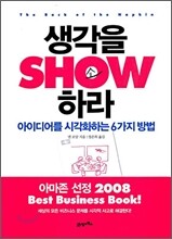 생각을 SHOW 쇼 하라