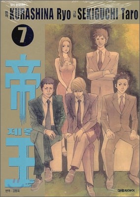 대원씨아이펴냄  제왕 7 - 帝王