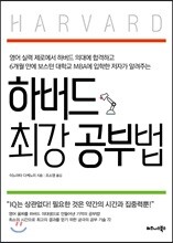하버드 최강 공부법 