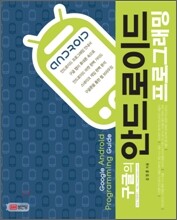 [예약판매] 구글의 안드로이드 프로그래밍