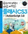 ���ϰ� ��� �ٷ� ��Դ� �÷��� CS3 + ActionScript 3.0
