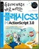 ���ϰ� ��� �ٷ� ��Դ� �÷��� CS3 + ActionScript 3.0