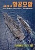 ������ �װ����� WORLD`S AIRCRAFT CARRIERS
