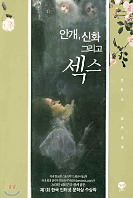 대현문화사펴냄  안개, 신화 그리고 섹스 - 제1회 한국 인터넷 문학상 수상작