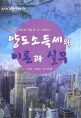 영화조세통람  양도소득세의 이론과 실무(개정증보판) (2009)