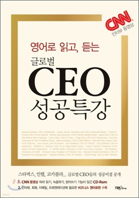 영어로 읽고, 듣는 글로벌 CEO 성공특강