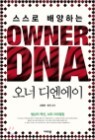 OWNER DNA ���� �𿣿���