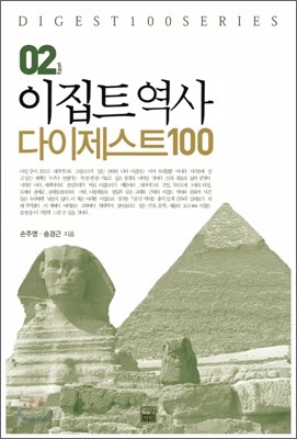 이집트 역사 다이제스트 100