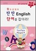�� �ʱ޿��� źź English �ܾ ��ƶ�!