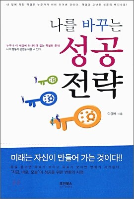 조인북스  나를 바꾸는 성공전략