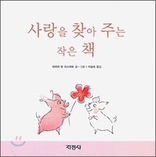 사랑을 찾아 주는 작은 책