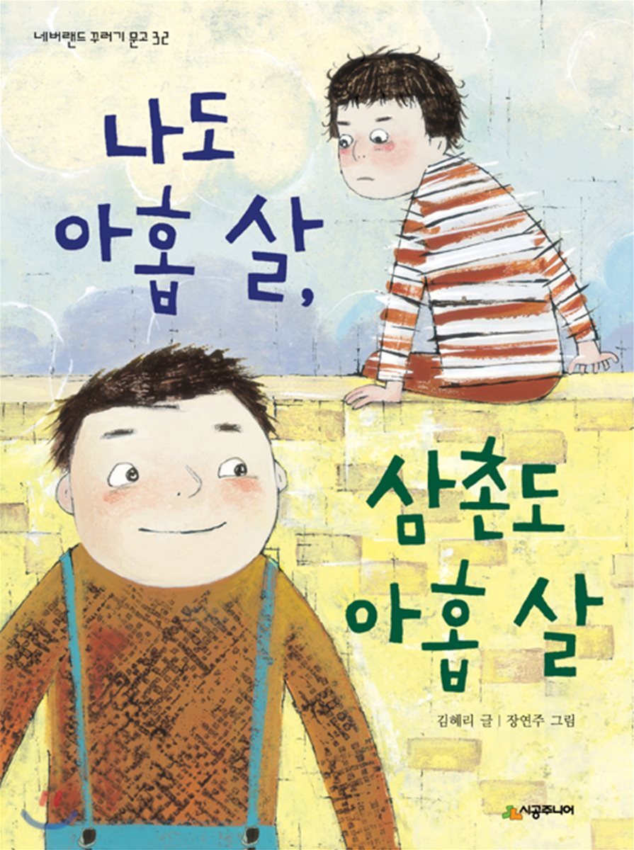 시공주니어  나도 아홉 살, 삼촌도 아홉 살 - 네버랜드 꾸러기 문고 32