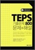 TEPS ���⹮�� 800 ����+�ؼ�