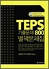 TEPS ���⹮�� 800 ��å������