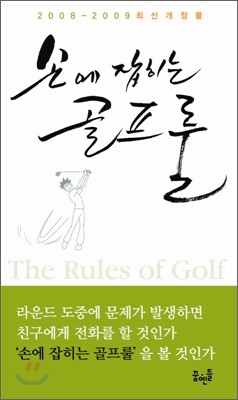 꿈엔들  손에 잡히는 골프룰