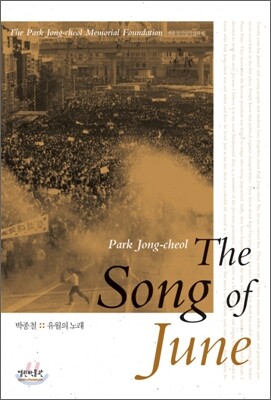 열린박물관  THE SONG OF JUNE - PARK JONG CHEOL