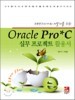 Oracle Pro*C �ǹ� ������Ʈ Ȱ�뼭