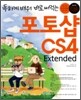 ���ϰ� ��� �ٷ� ��Դ� ���伥 CS4 Extended