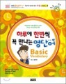 �Ϸ翡 �ѹ��� �� ������ ���ܾ� Basic Vocabulary