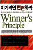 �̱���� �����϶� Winner's Principle