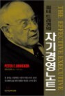 피터 드러커의 자기경영노트