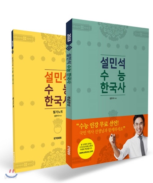 2018 설민석 수능 한국사 개념완성 + 필기노트 세트