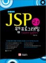 JSP 2.1 �� ���α׷��� ���ʺ��� ��������
